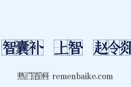 智囊补·上智·赵令郯是什么意思的图片